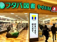 フタバ図書　ギガ祇園店