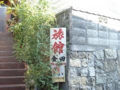 金田旅館