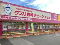 クスリ岩崎チェーンロックタウン平生店