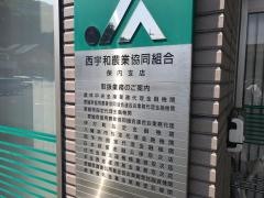 ＪＡにしうわ保内支店