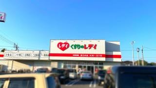 くすりのレデイ東石井店