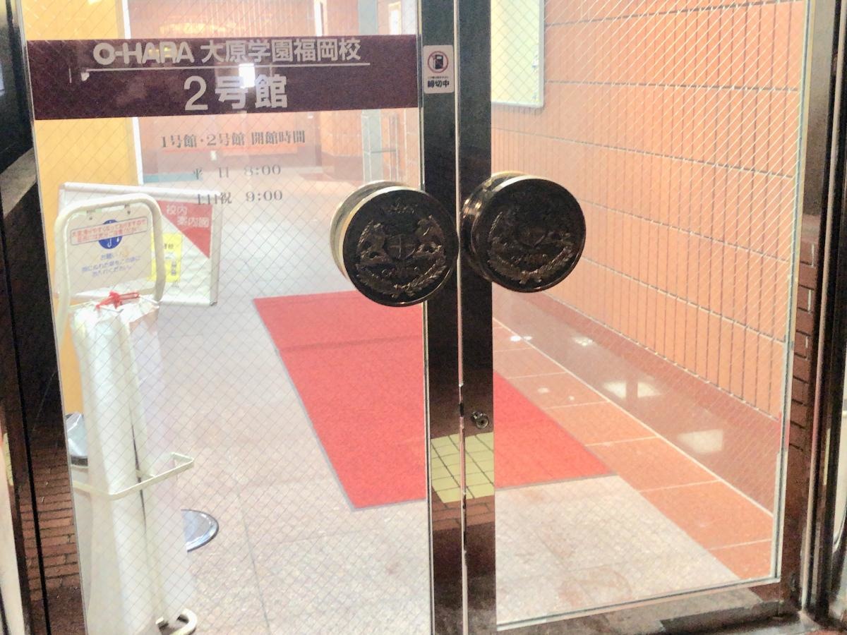 大原公務員医療専門学校福岡校