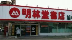 明林堂書店　八代旭中央店