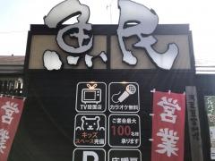 魚民　ちはら台店