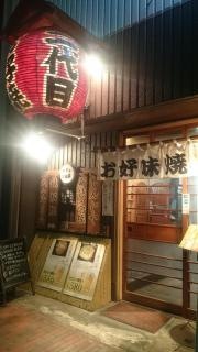 二代目お好焼