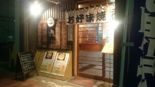 二代目お好焼