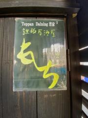 鉄板居酒屋もちもち