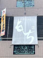 鉄板居酒屋もちもち