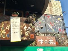 木の花