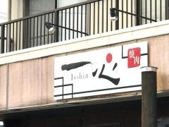 焼肉・一心