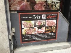 ジンギスカン壱鉄上野御徒町店