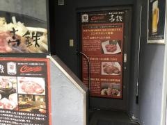 ジンギスカン壱鉄上野御徒町店