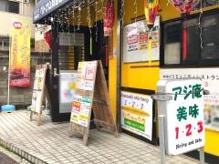 アジ庵・美味１２３