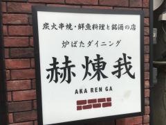 赤煉我