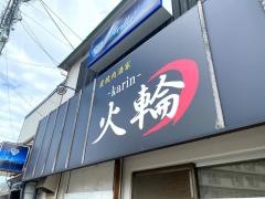 火輪
