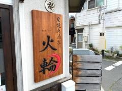 火輪
