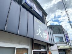 火輪