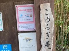 こゆるぎ庵