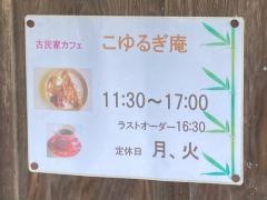 こゆるぎ庵