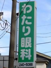 わたり眼科