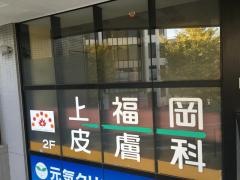 上福岡皮膚科