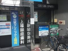 上福岡皮膚科