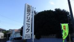 至誠クリニック