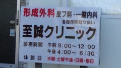至誠クリニック