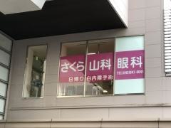 さくら眼科