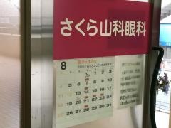 さくら眼科