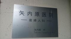 矢内原医院