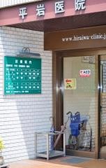 平岩医院