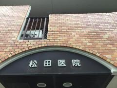 松田医院