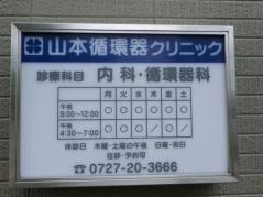 山本循環器クリニック