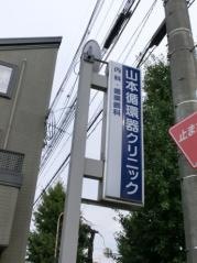 山本循環器クリニック