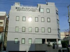 登村レディスクリニック