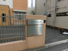 北岡クリニック