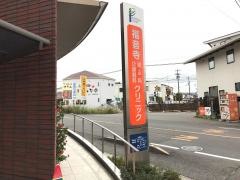 福音寺皮ふ科・ひ尿器科クリニック