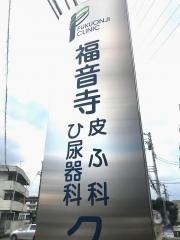 福音寺皮ふ科・ひ尿器科クリニック