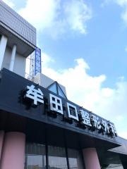 牟田口整形外科