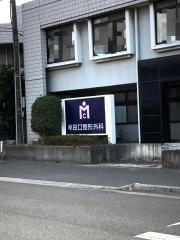 牟田口整形外科