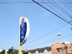 野口内科