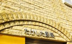 竹下内科小児科医院