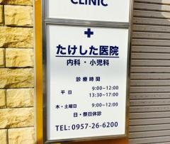 竹下内科小児科医院