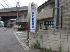 浜村動物病院矢野病院