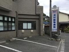 浜村動物病院矢野病院
