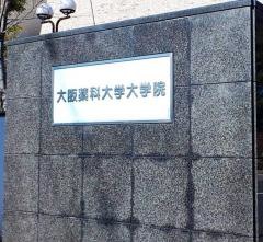 大阪薬科大学大学院
