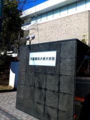 大阪薬科大学大学院