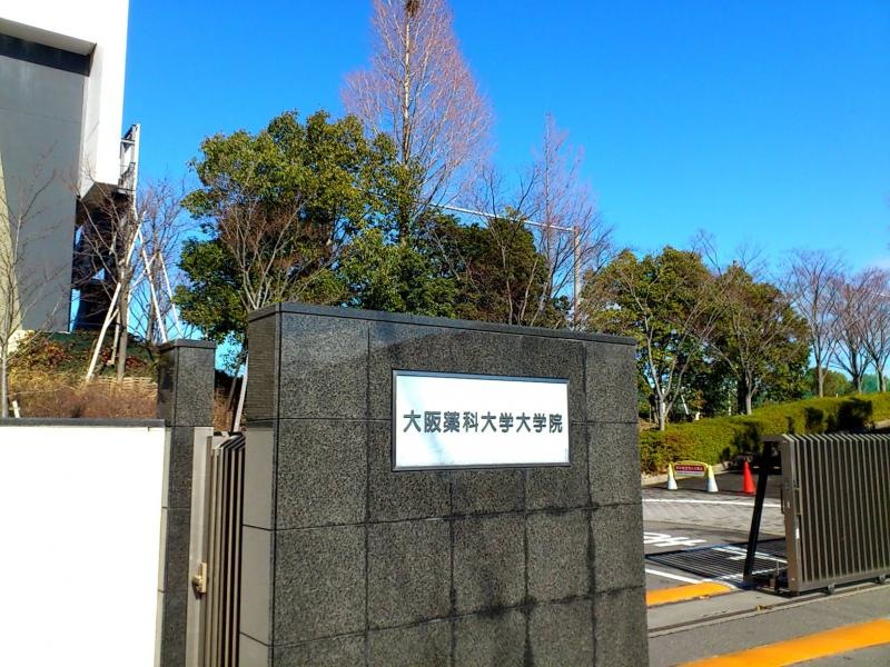 大阪薬科大学大学院 ・入口
