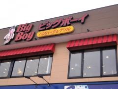 ビッグボーイ　ライフガーデン新浦安店